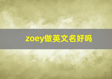 zoey做英文名好吗