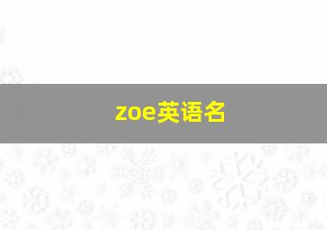 zoe英语名