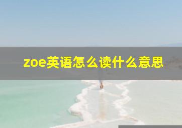 zoe英语怎么读什么意思