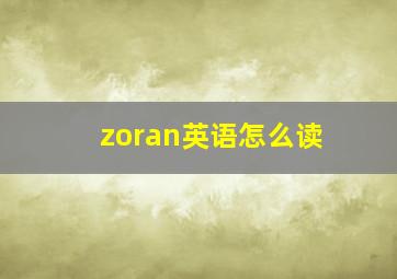 zoran英语怎么读