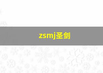 zsmj圣剑