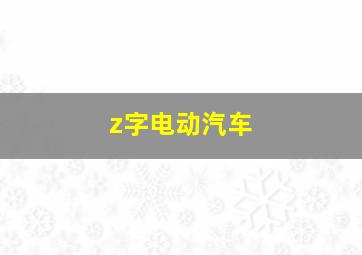 z字电动汽车