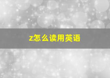 z怎么读用英语