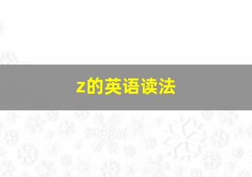 z的英语读法