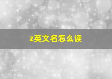 z英文名怎么读