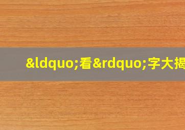 “看”字大揭秘