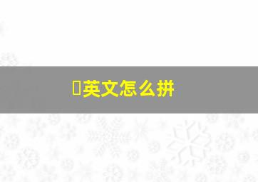 ❓英文怎么拼