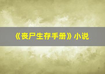 《丧尸生存手册》小说