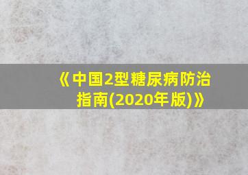 《中国2型糖尿病防治指南(2020年版)》