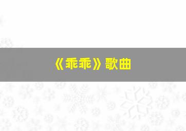 《乖乖》歌曲