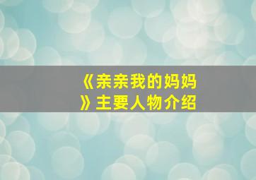 《亲亲我的妈妈》主要人物介绍