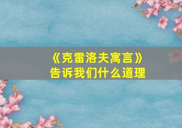 《克雷洛夫寓言》告诉我们什么道理