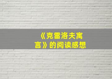 《克雷洛夫寓言》的阅读感想