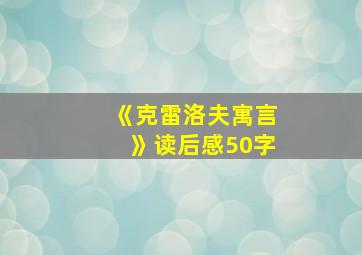 《克雷洛夫寓言》读后感50字