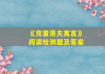 《克雷洛夫寓言》阅读检测题及答案