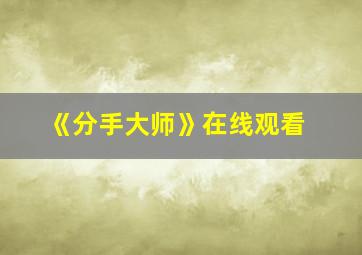 《分手大师》在线观看