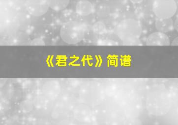 《君之代》简谱