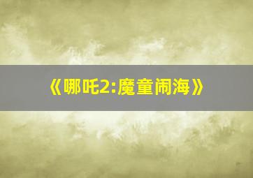 《哪吒2:魔童闹海》