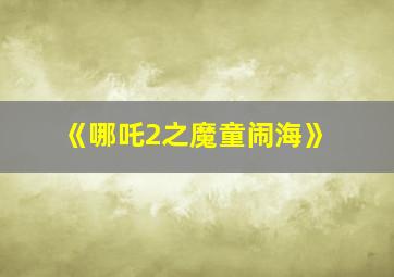 《哪吒2之魔童闹海》