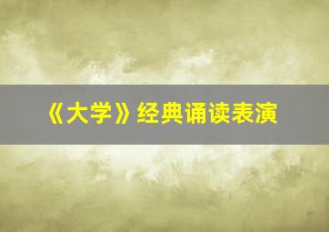 《大学》经典诵读表演