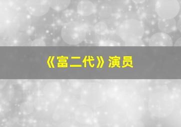 《富二代》演员