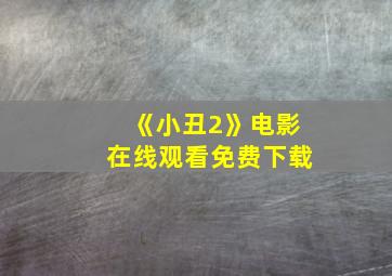 《小丑2》电影在线观看免费下载