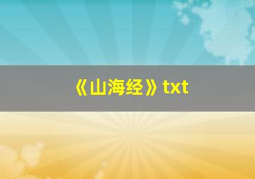 《山海经》txt