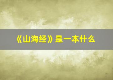 《山海经》是一本什么