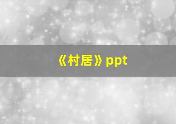 《村居》ppt