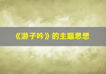 《游子吟》的主题思想