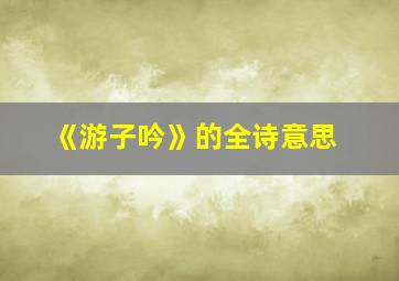 《游子吟》的全诗意思