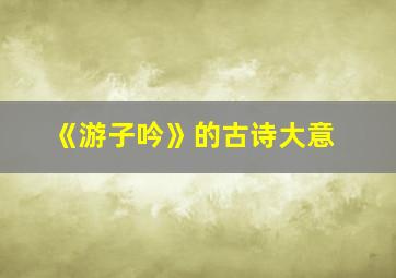 《游子吟》的古诗大意