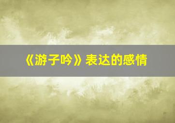 《游子吟》表达的感情