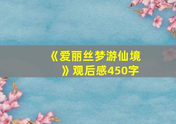 《爱丽丝梦游仙境》观后感450字