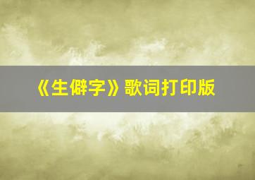 《生僻字》歌词打印版