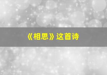 《相思》这首诗