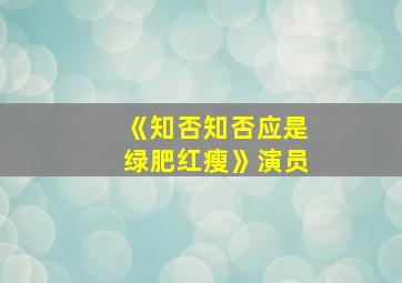 《知否知否应是绿肥红瘦》演员