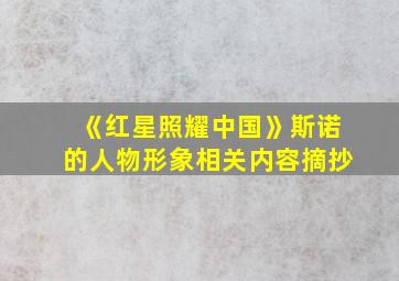 《红星照耀中国》斯诺的人物形象相关内容摘抄