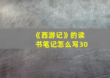 《西游记》的读书笔记怎么写30