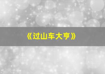 《过山车大亨》