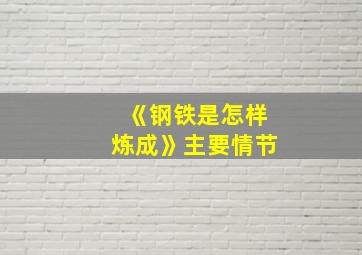 《钢铁是怎样炼成》主要情节