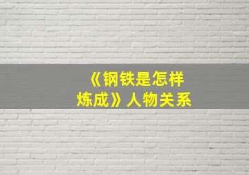 《钢铁是怎样炼成》人物关系