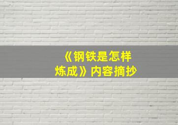 《钢铁是怎样炼成》内容摘抄