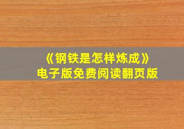 《钢铁是怎样炼成》电子版免费阅读翻页版