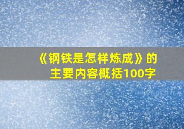 《钢铁是怎样炼成》的主要内容概括100字