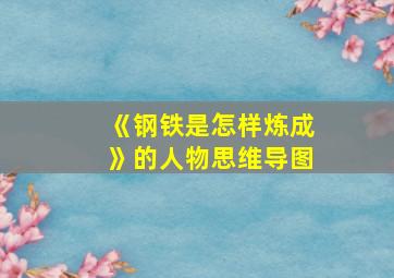 《钢铁是怎样炼成》的人物思维导图