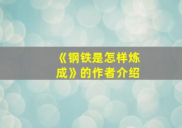 《钢铁是怎样炼成》的作者介绍