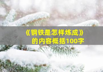 《钢铁是怎样炼成》的内容概括100字