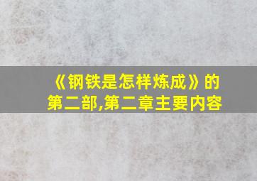 《钢铁是怎样炼成》的第二部,第二章主要内容