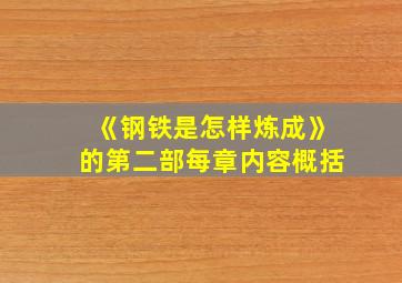 《钢铁是怎样炼成》的第二部每章内容概括